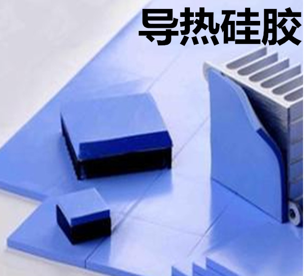 怎么去理解導(dǎo)熱硅膠片的性能？導(dǎo)熱硅膠片有哪些用途？